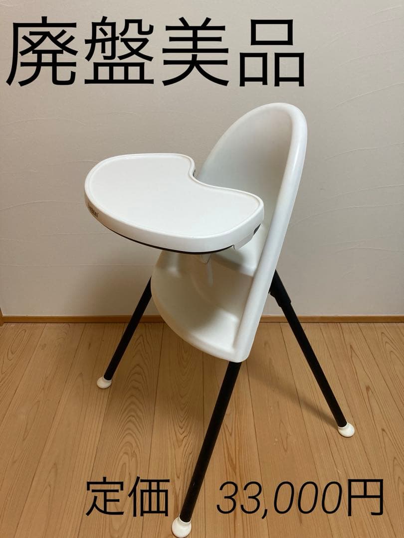 【廃盤品✨️】ベビービョルン BABYBJORN ハイチェア　ベビーチェア
