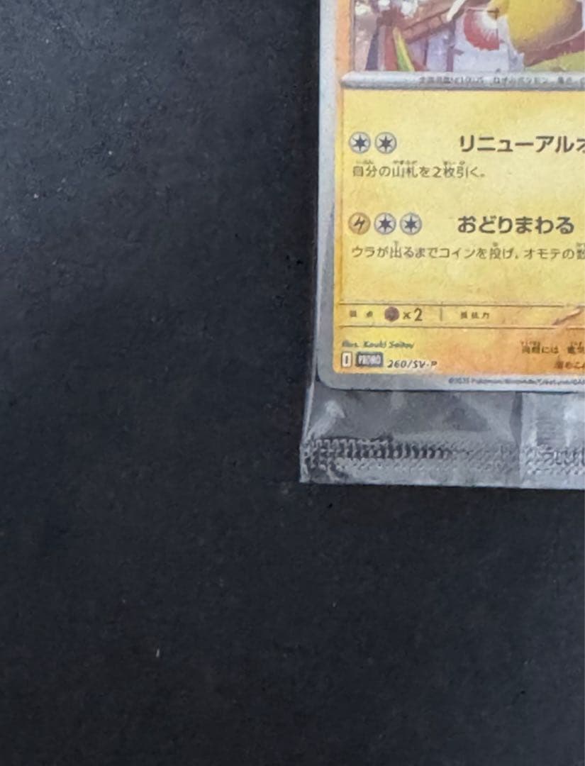 トウホクのピカチュウ　プロモ　未開封　11月発送分　再販