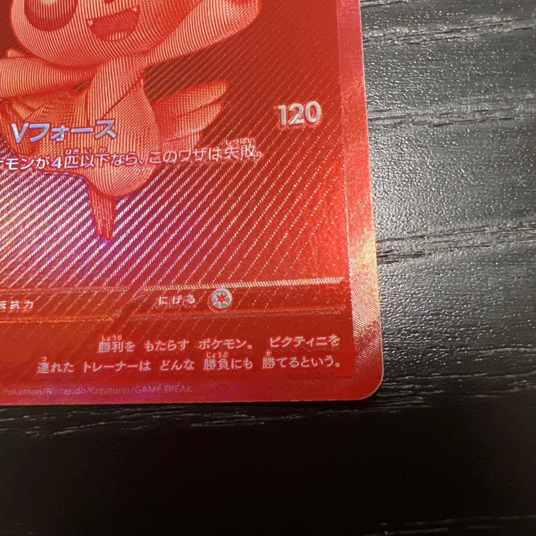 ビクティニ BWR 1枚