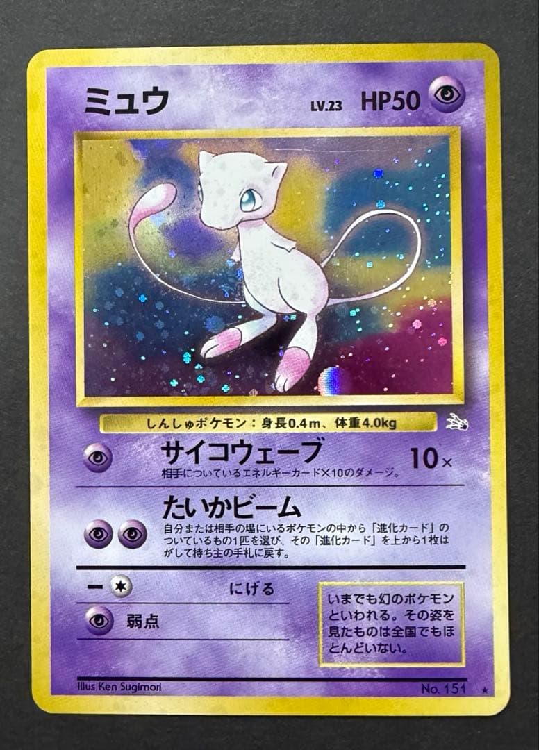 旧裏ポケモンカード　ミュウ