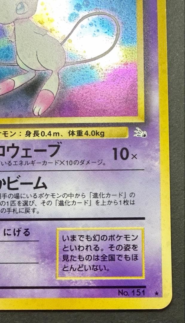 旧裏ポケモンカード　ミュウ