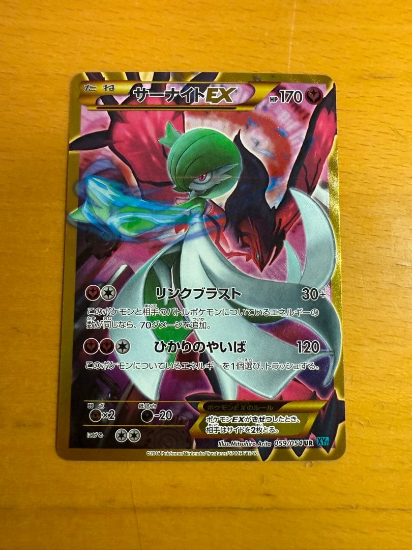 サーナイトEX UR XY11 冷酷の反逆者 059/054 1ed