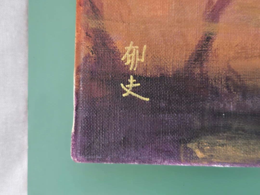 【F10】平山郁夫（月光砂漠らくだ行）肉筆品/表裏サイン有/手描/油彩/額縁有