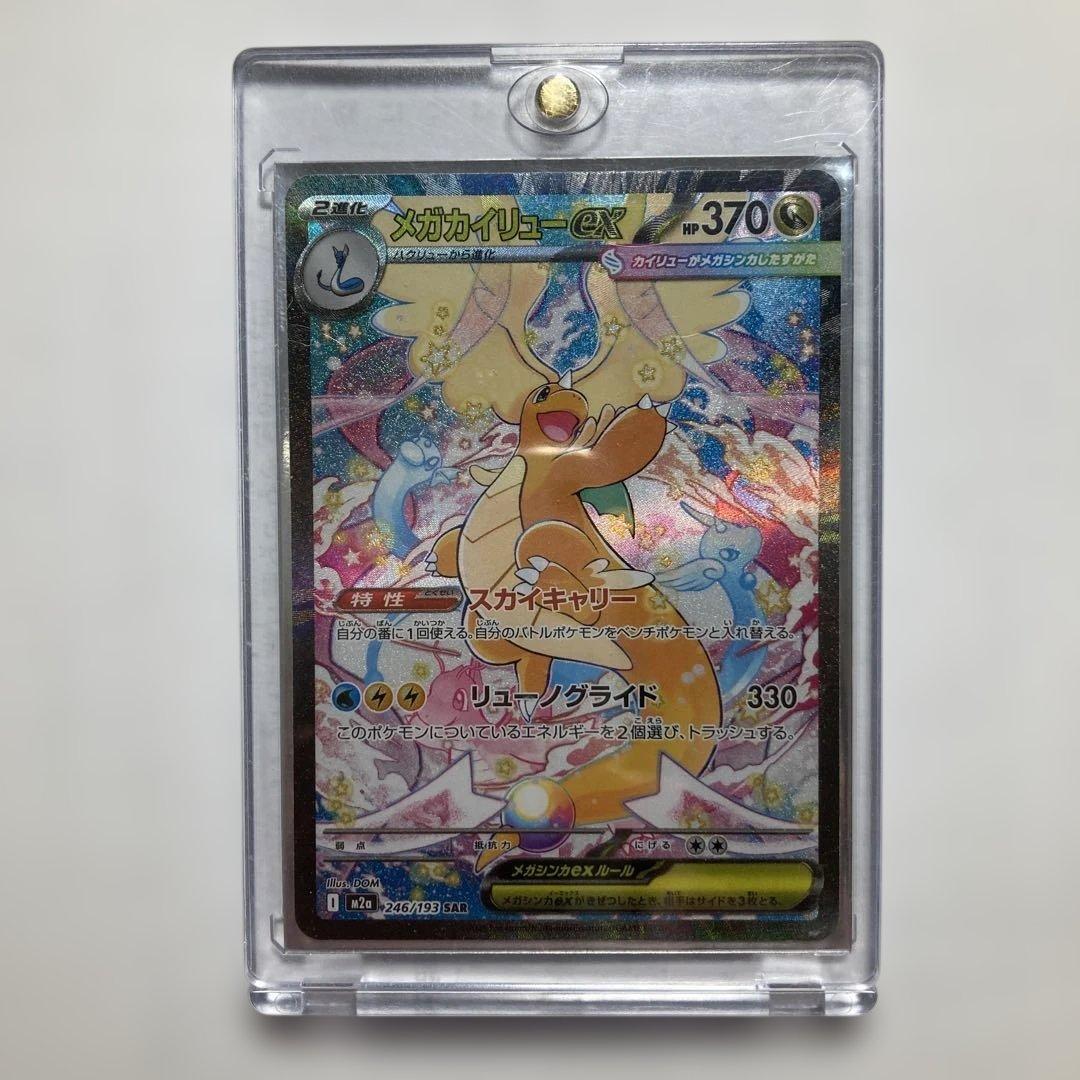 【美品】メガカイリューex SAR M2a 246/193