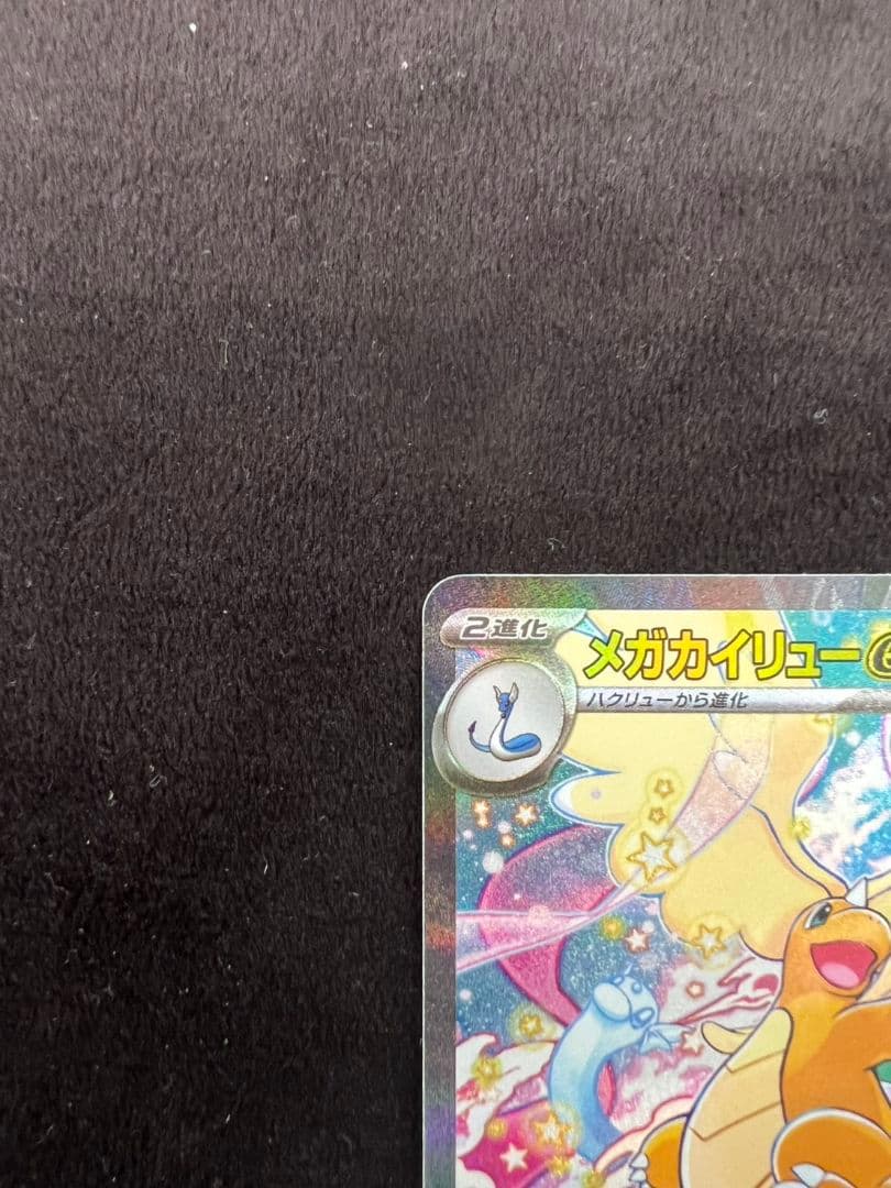 ル*ル様 メガカイリューex sar