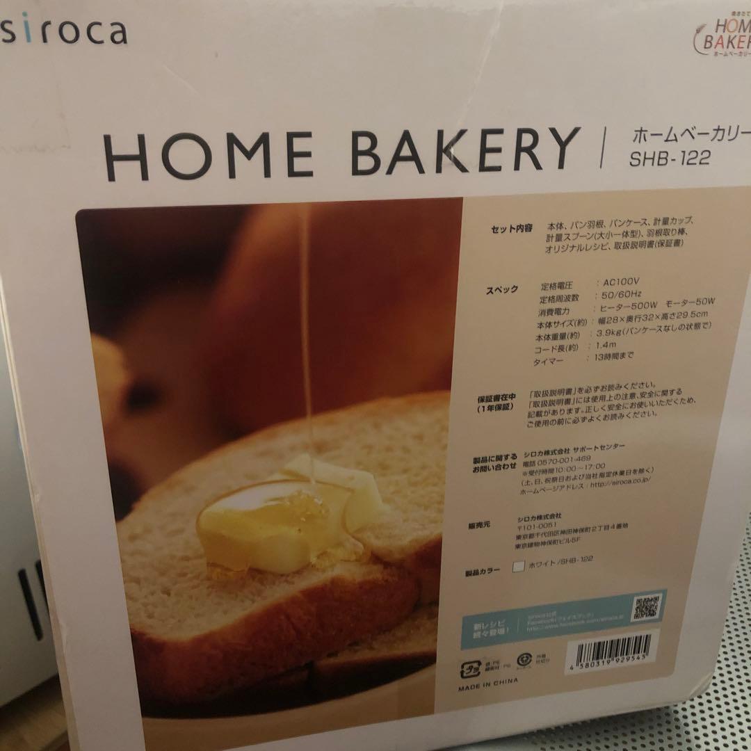 siroca ホームベーカリー SHB-122☆新品未開封