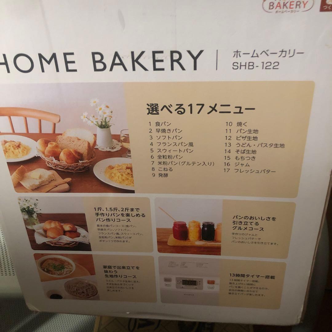 siroca ホームベーカリー SHB-122☆新品未開封