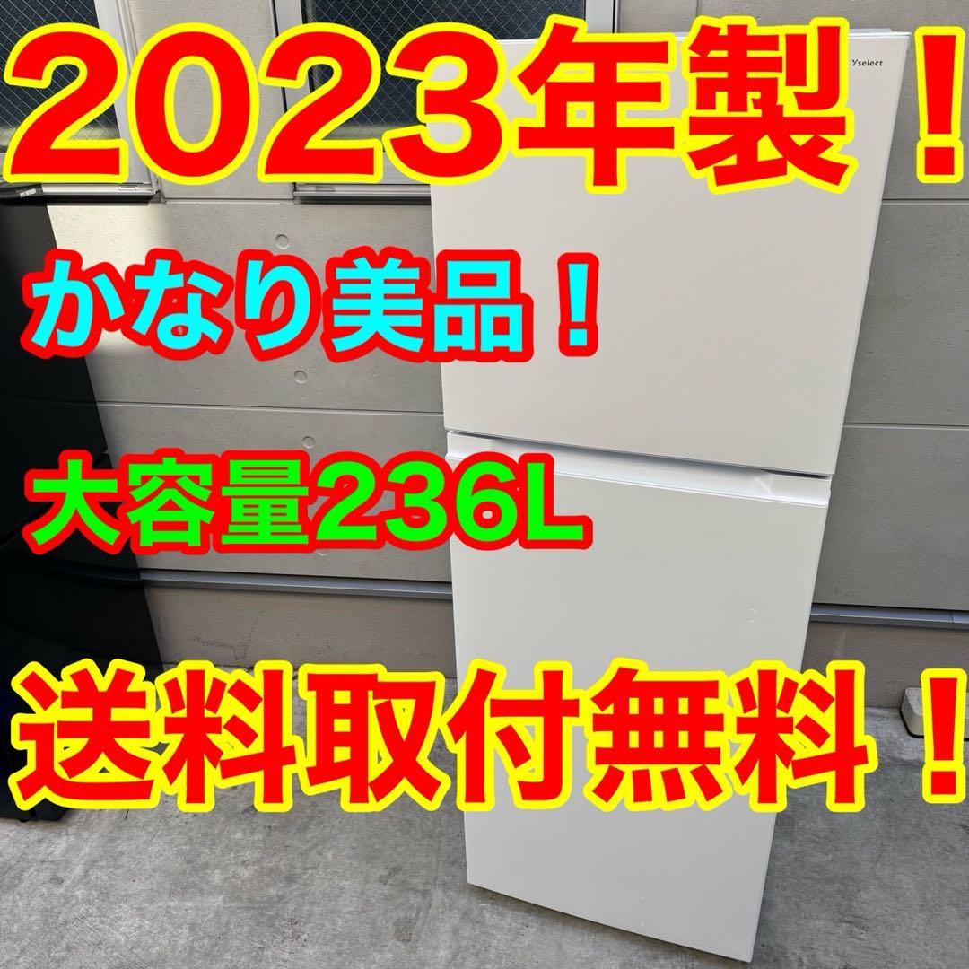 115⭐️2023年製美品★ヤマダ電機　冷蔵庫　大型　一人暮らし　236L