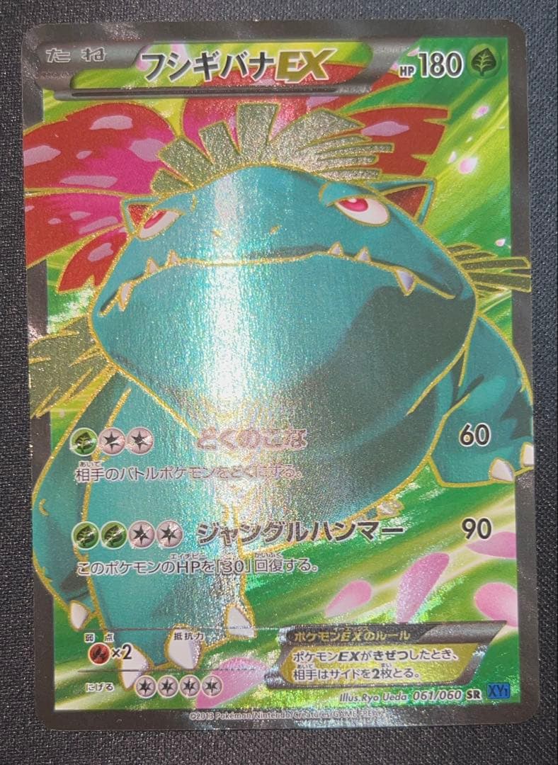 【美品】フシギバナEX XY1 061/060 SR おまけ付き