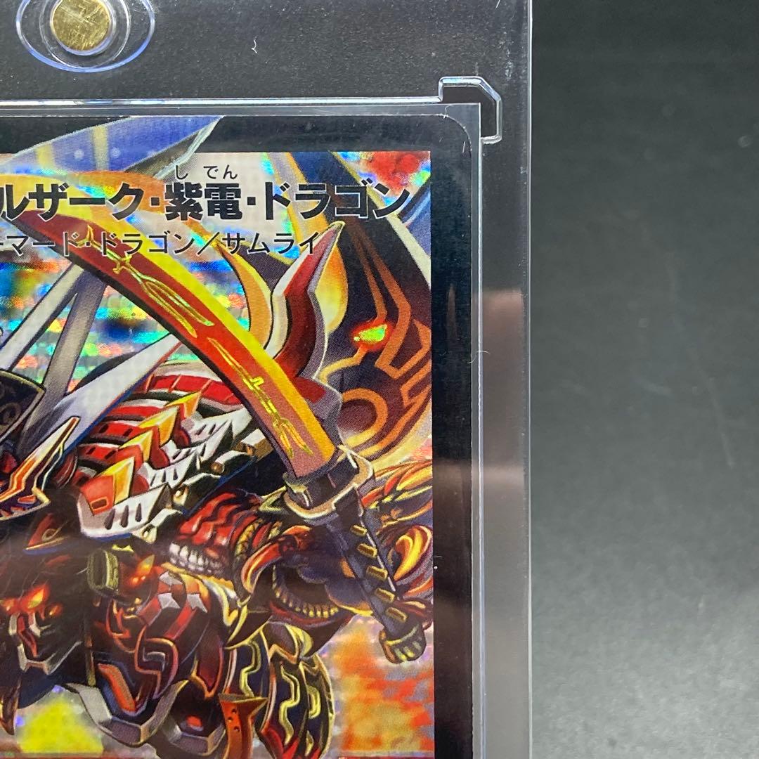 ボルバルザーク・紫電・ドラゴン 旧枠SR S8/S10 美品　ワンオーナー