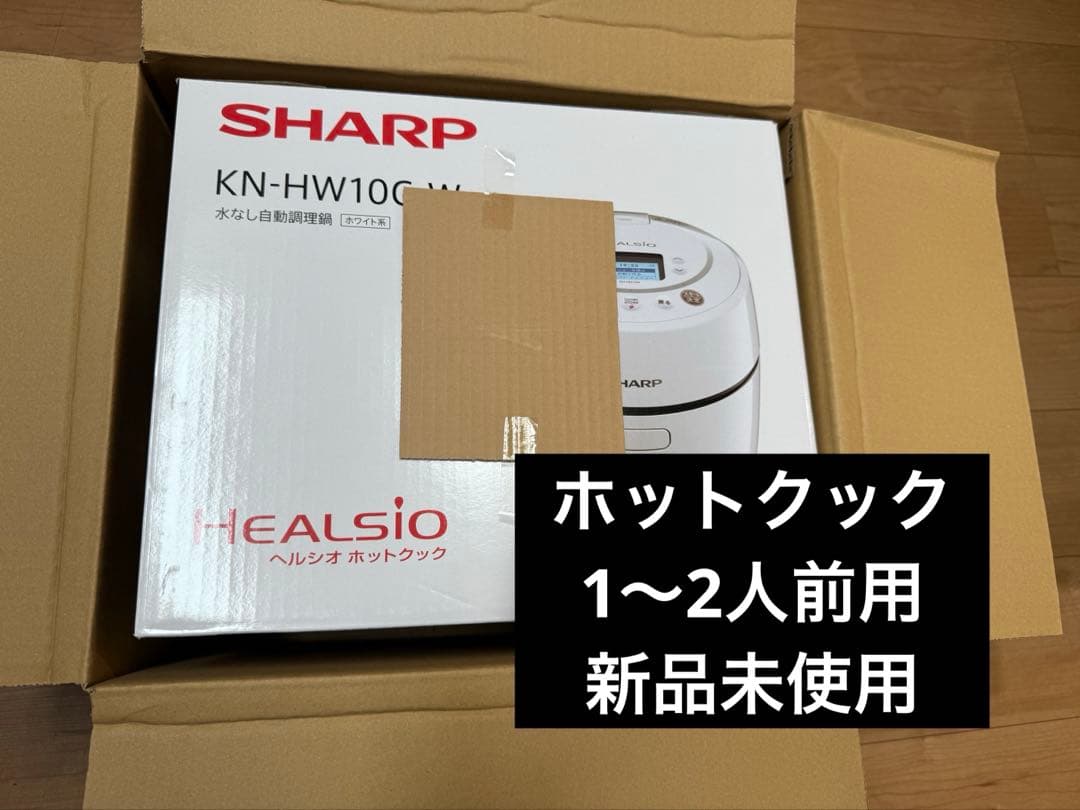 【新品未開封】シャープ　ホットクック　白色