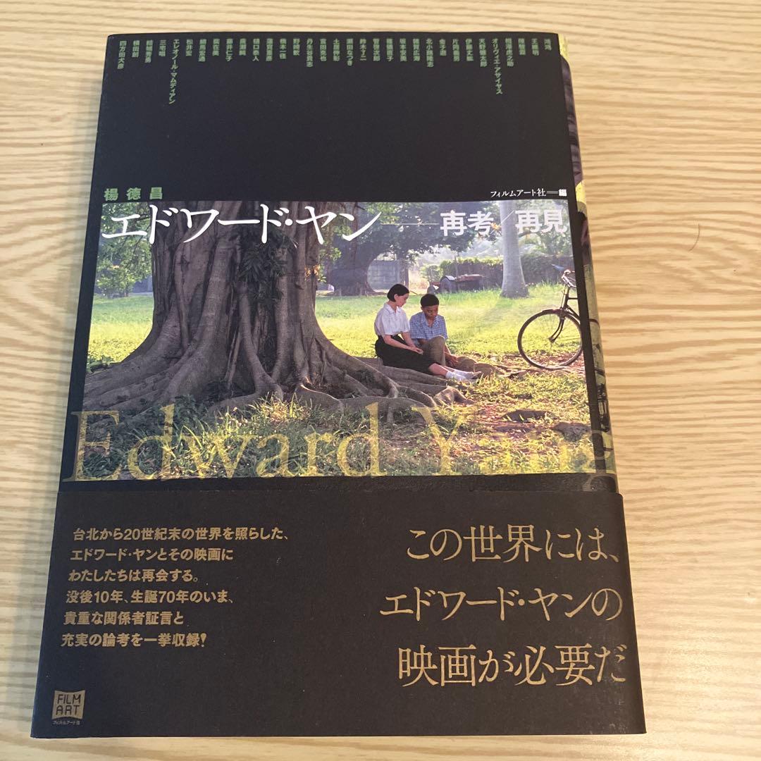 エドワード・ヤン: 再考/再見