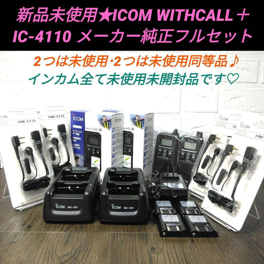 新品未使用!!純正フルセット★ICOM IC-4120 特定小電力トランシーバー