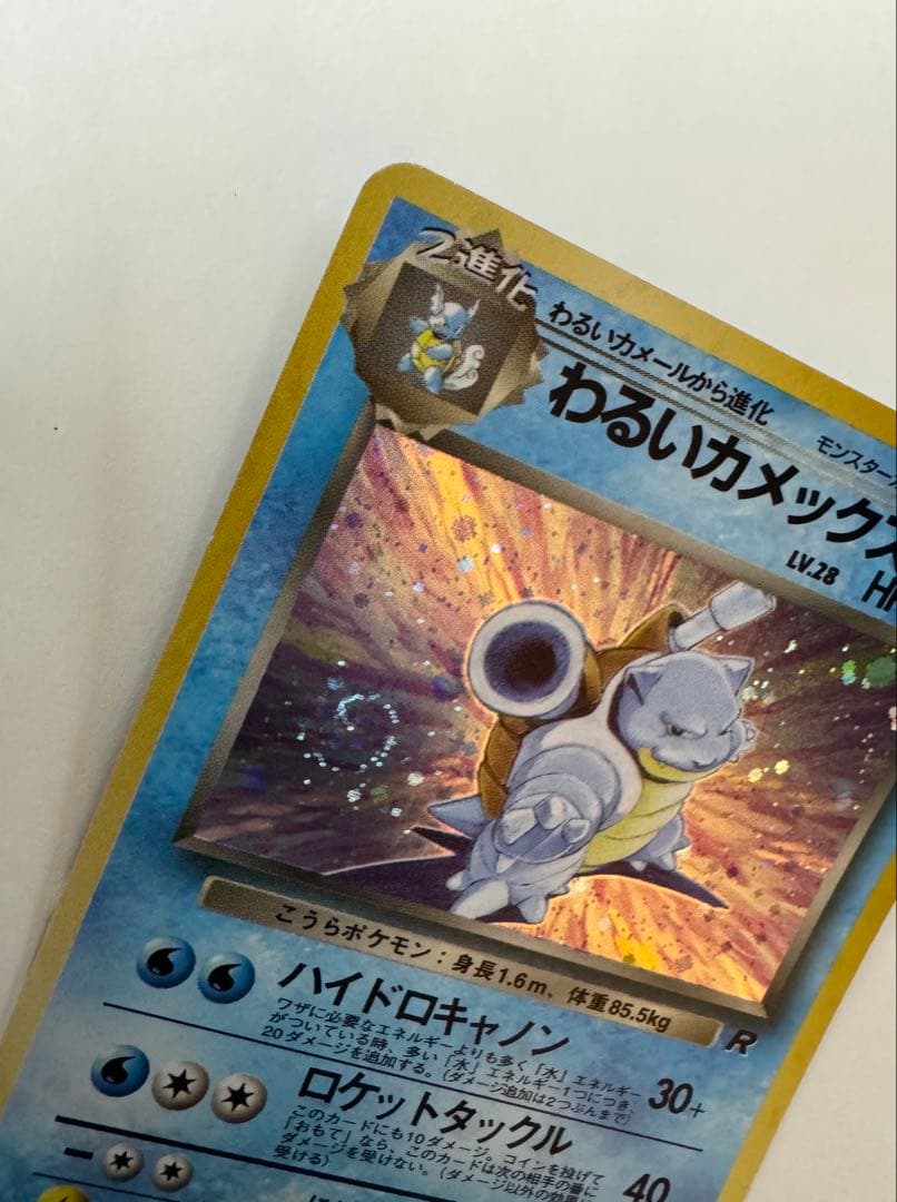 【旧裏】わるいカメックス Lv.28 第4弾拡張パック ロケット団 うずまきホロ