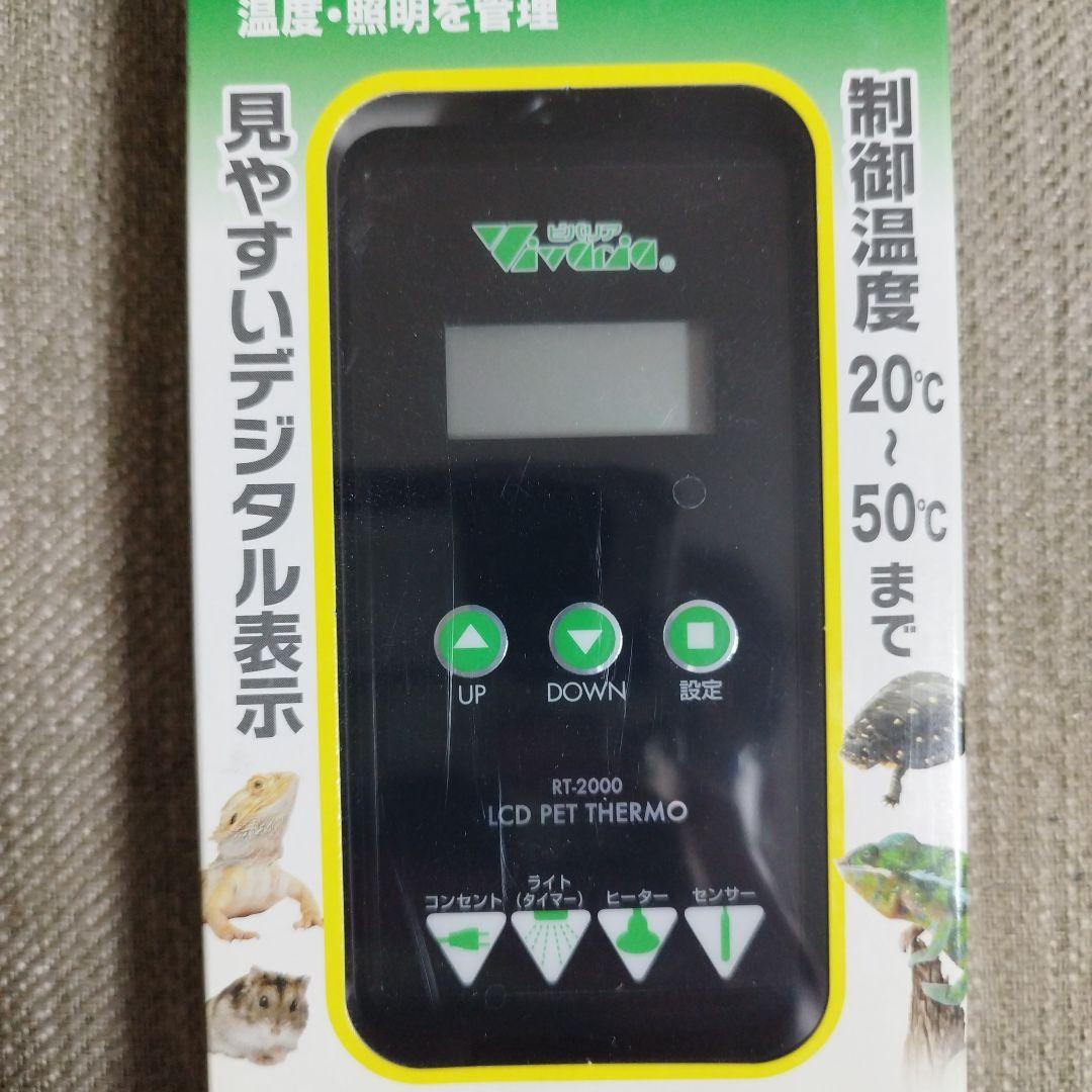 riri様 ビバリア　※ 未使用品　２台セット