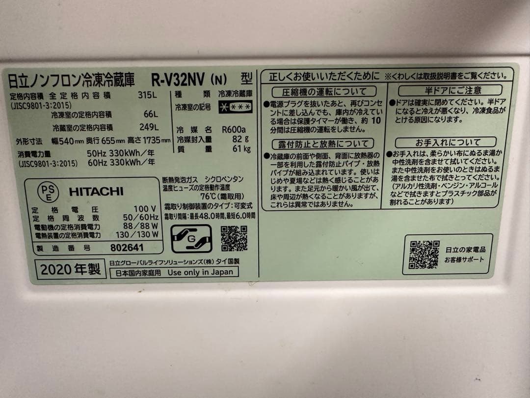 冷蔵庫 日立 HITACHI R-V32NV 315L