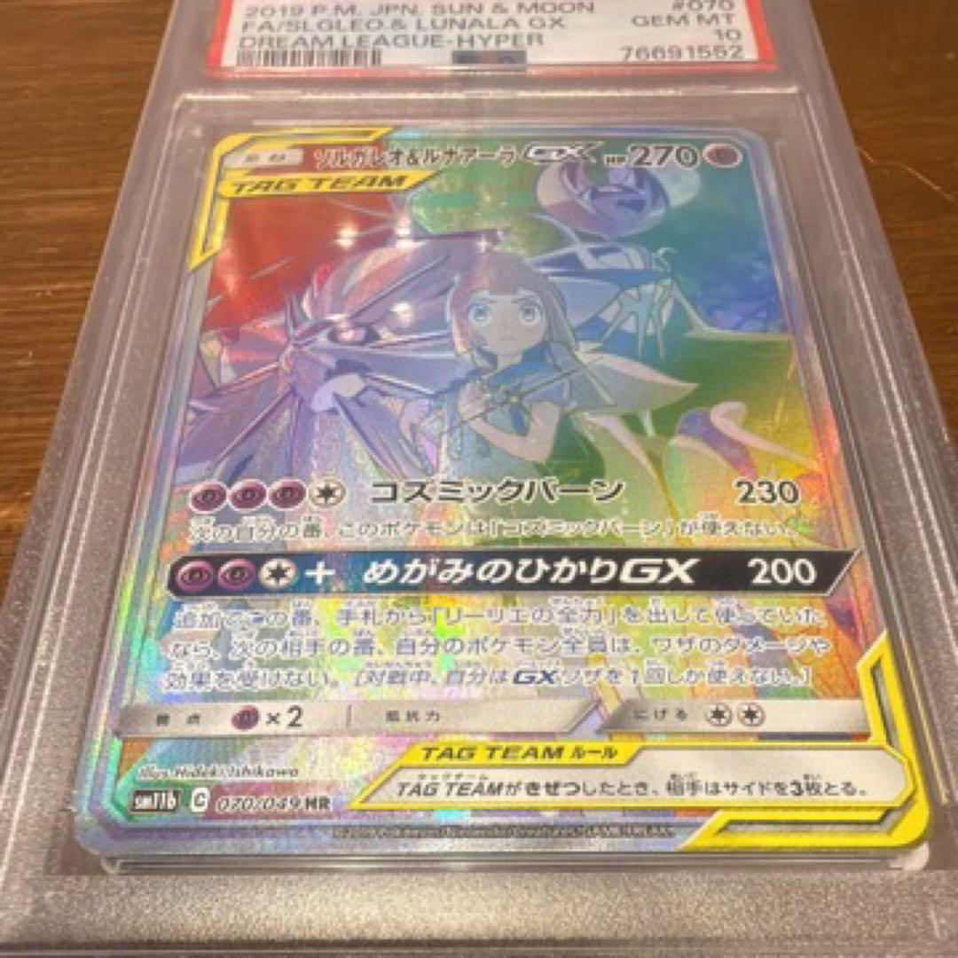 ソルガレオ&ルナアーラGX HR SM11b ドリームリーグ 070/049