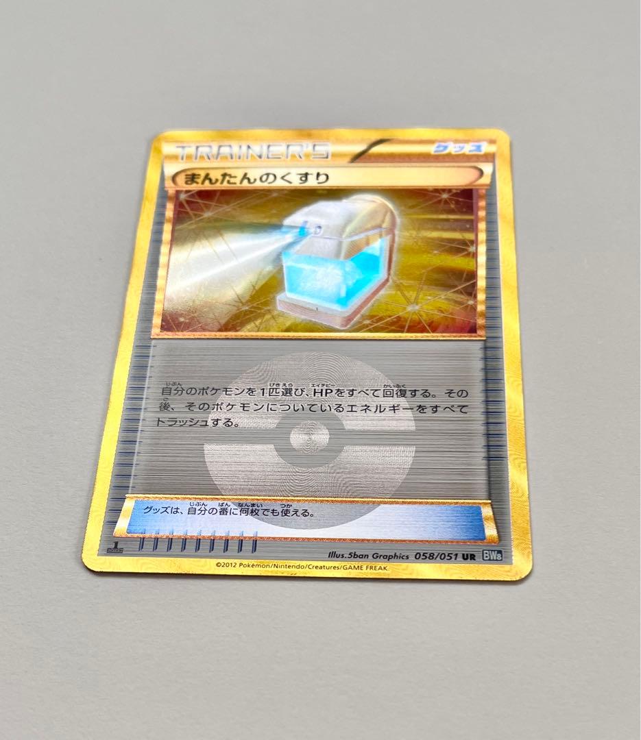 まんたんのくすり UR BW8