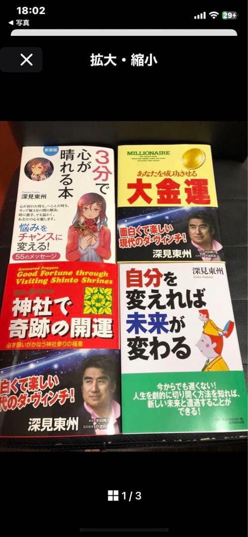 深見東州 自己啓発書 4冊セット