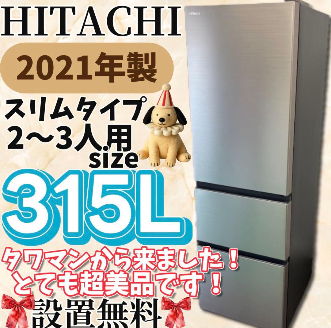 ★47　冷蔵庫　日立　300-400ℓ　大型　綺麗　安い　右開き　中古　設置無料