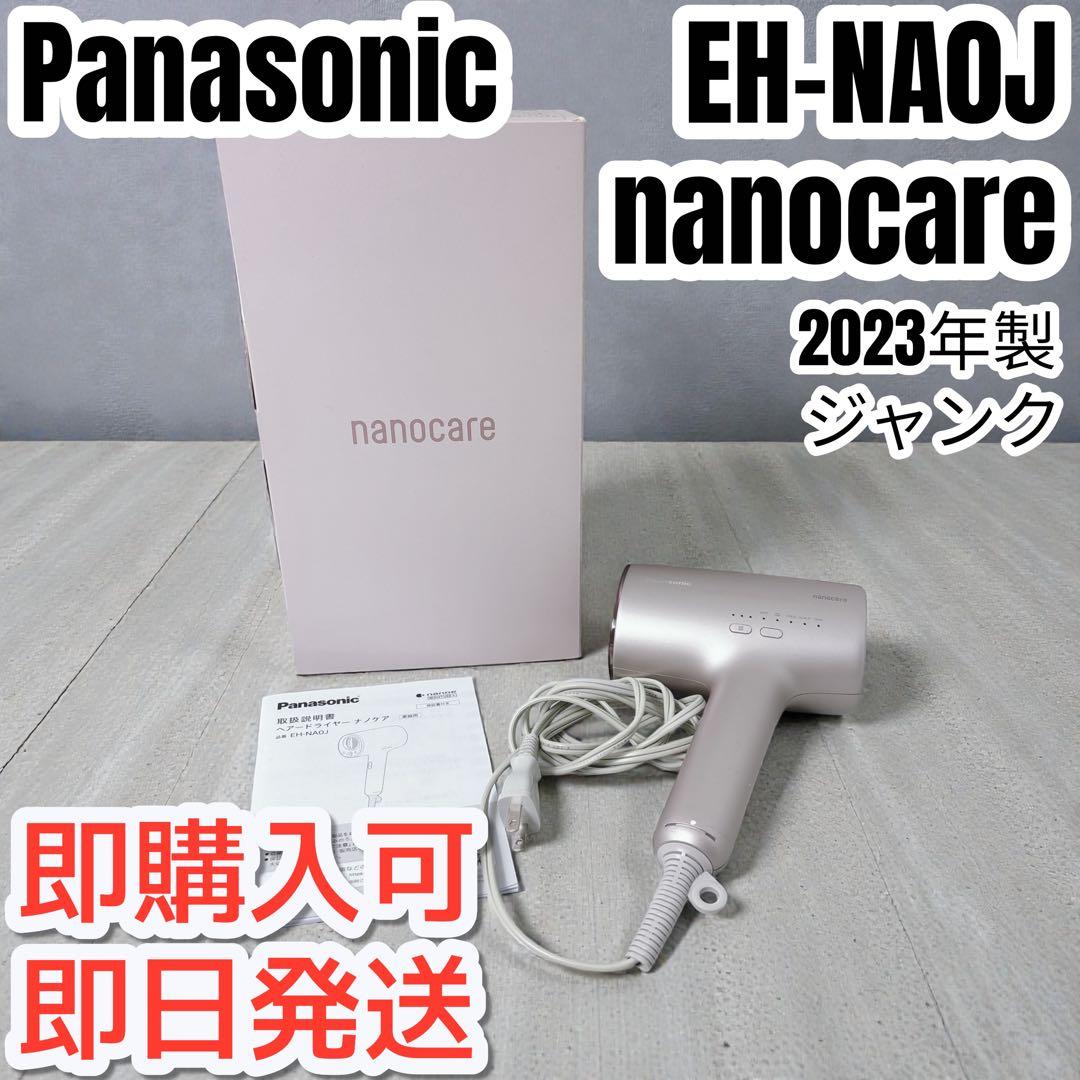 Panasonic EH-NA0J 2023年製 nanocare　ジャンク