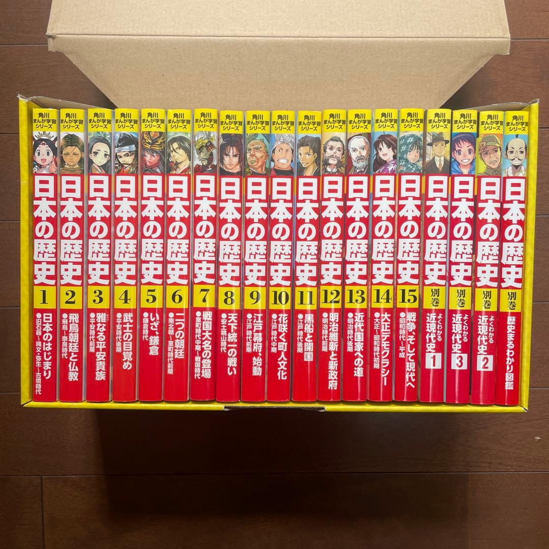ほぼ新品)角川まんが学習シリーズ 日本の歴史 全15巻+別巻4冊セット