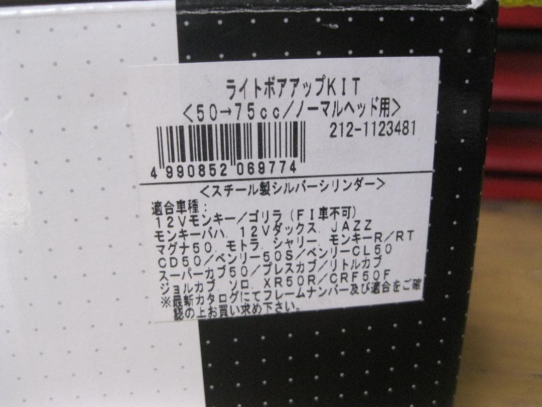 ひ*こ様 12Ｖモンキー シリンダーヘッド＆KITACO 75ＣＣ ボアアップキ