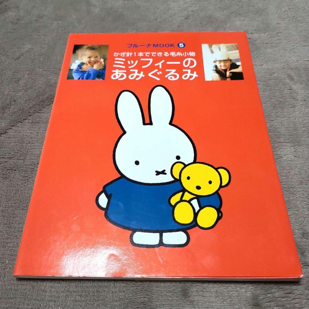 ミッフィーのあみぐるみ かぎ針1本でできる毛糸小物