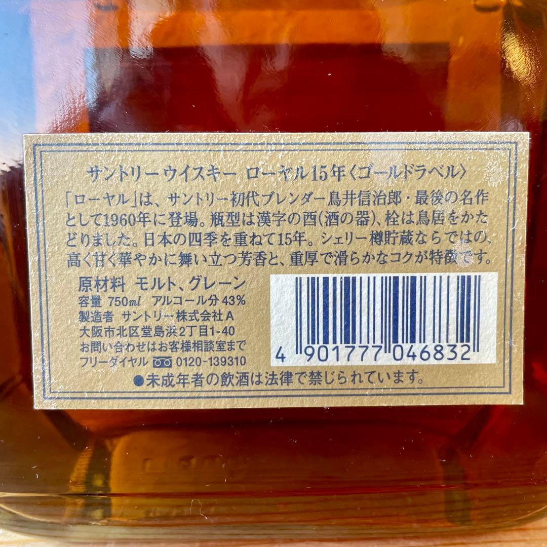 【新品未開封】サントリーローヤル15年　ゴールドラベル 750ml 箱無し