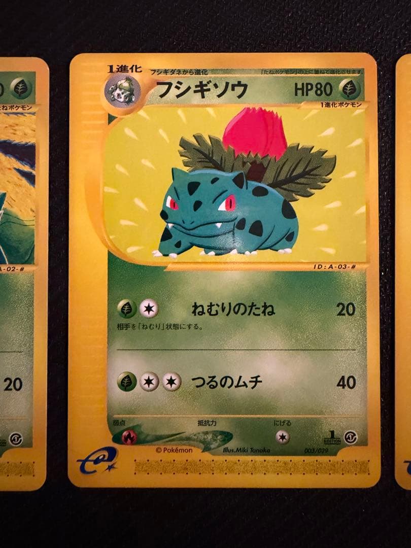フシギバナ　フシギソウ　フシギバナ　ポケモンカード　3枚セット　カードe