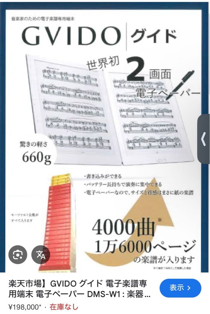 ［未使用に近い］電子楽譜グイド/GVIDO