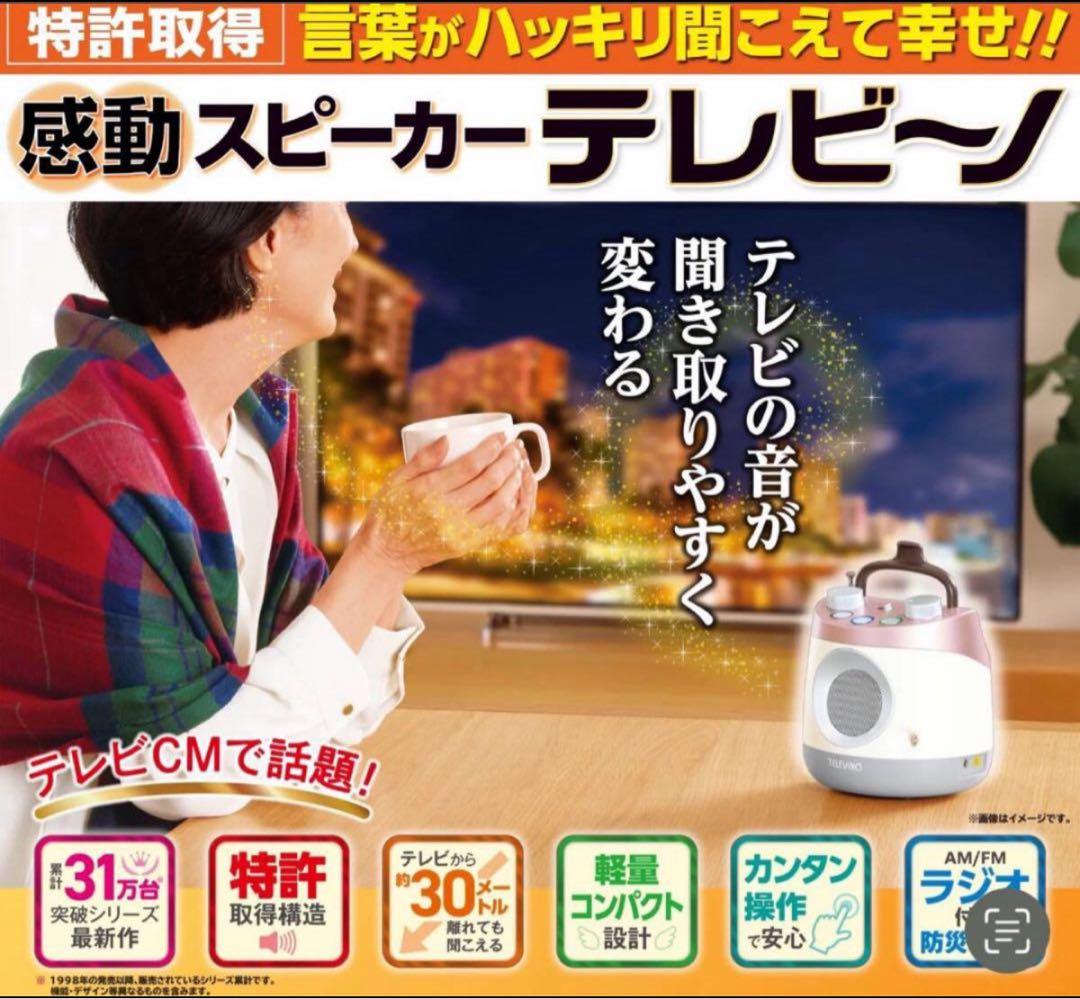 く*吉様 TELEVINO 感動スピーカー 【未開封品】２０２５年購入品　テレビ
