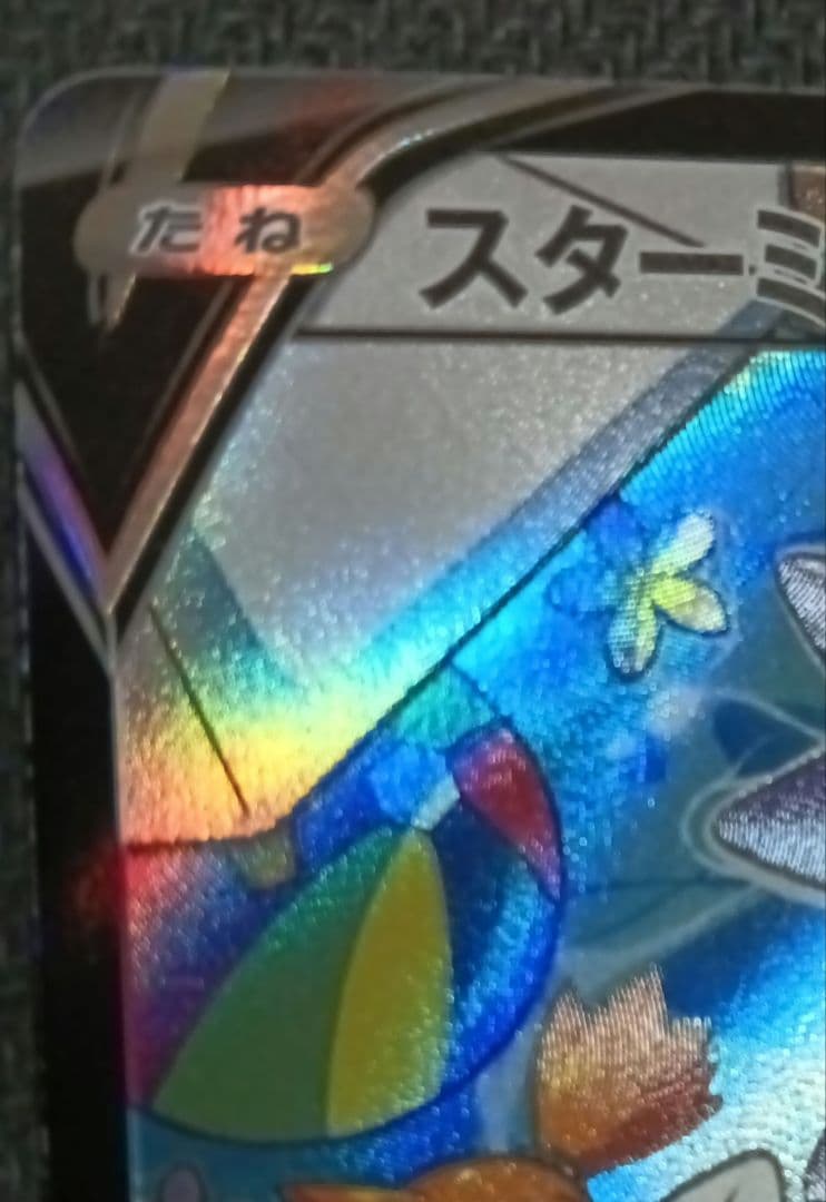スターミーv CSR　プレイ用　バトルリージョン　ポケモンカード