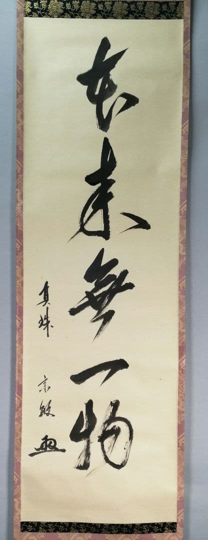 【茶道具】前大徳寺　真珠院　山田宗敏和尚筆　 『本来無一物』掛軸C33