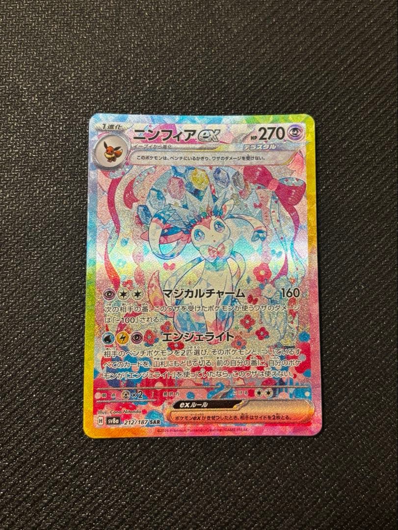 【UGローダー付】ニンフィアex SAR SV8a 212/187