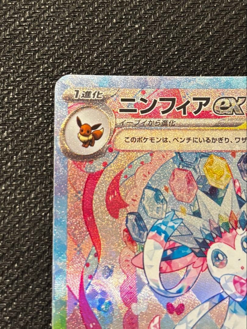 【UGローダー付】ニンフィアex SAR SV8a 212/187