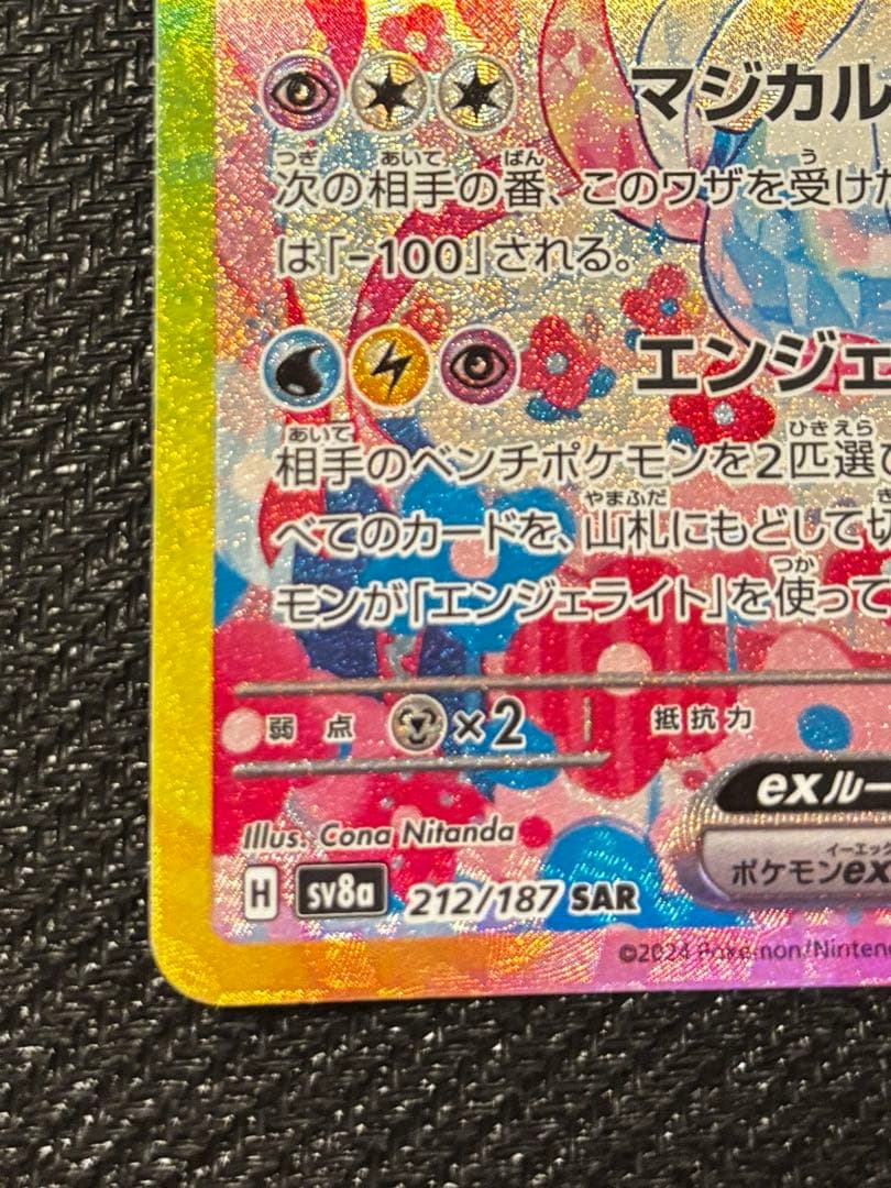 【UGローダー付】ニンフィアex SAR SV8a 212/187