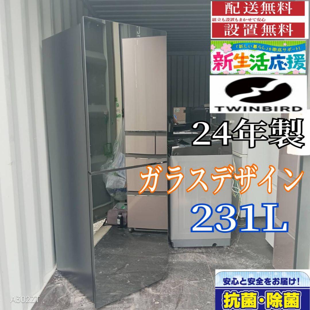 1810設置まで対応 ツインバード　大型冷蔵庫　最新モデル　231L