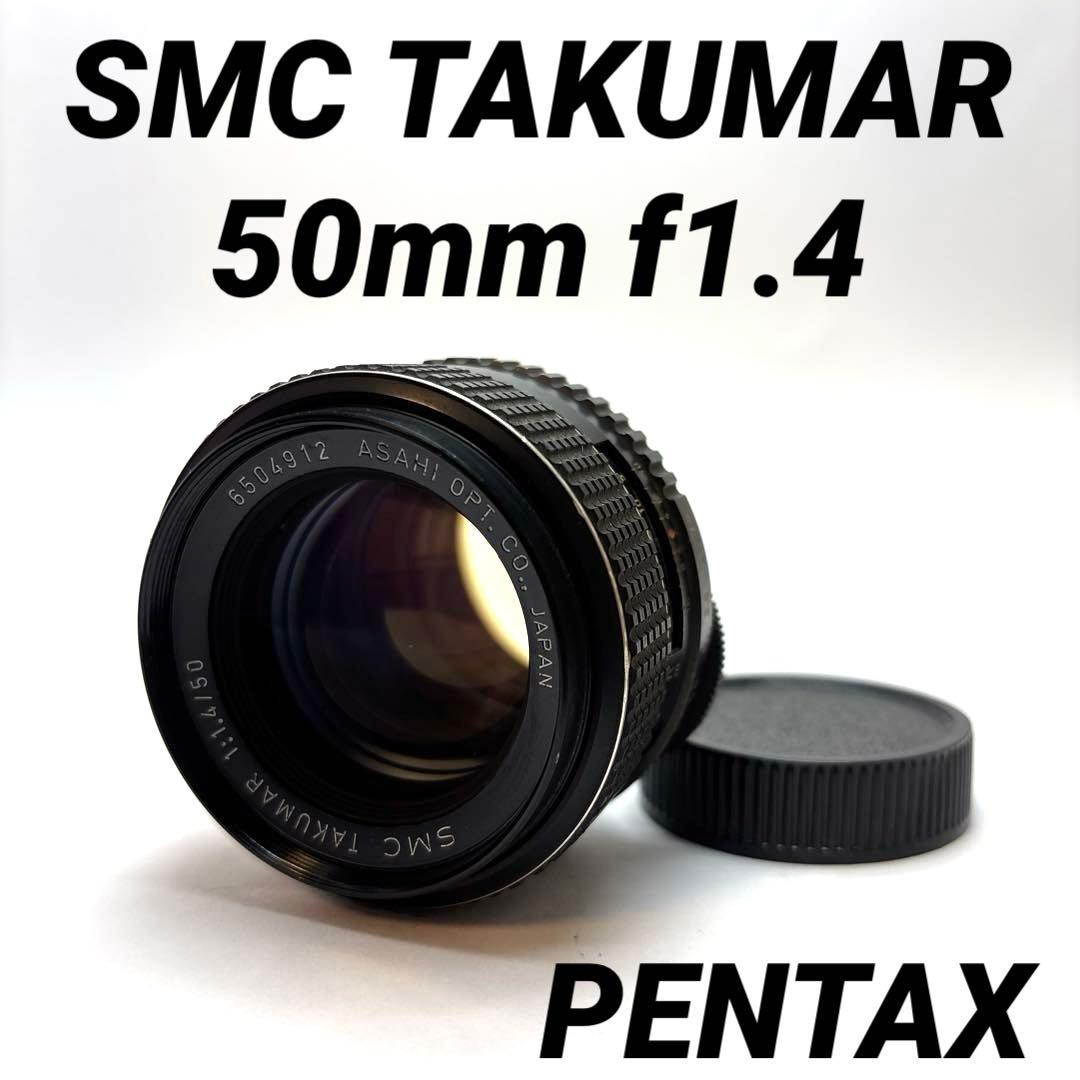 【美品】SMC TAKUMAR 50mm f1.4 m42マウント
