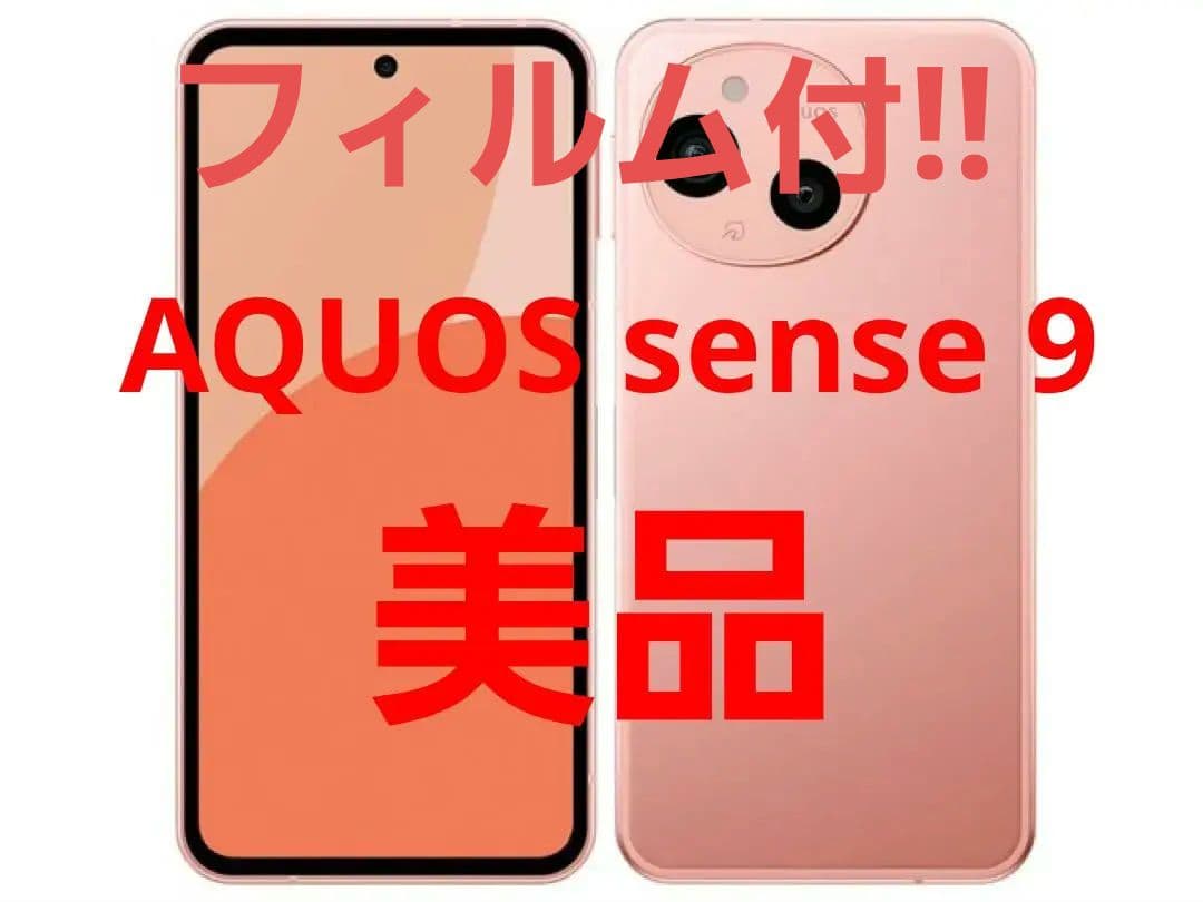 AQUOS sense9 (SH-M29SG) simフリー 保護フィルム付