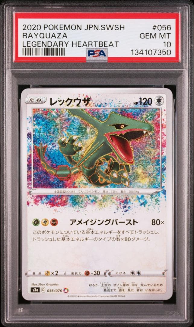 【PSA10】レックウザ 伝説の鼓動 056/076 アメイジングレア