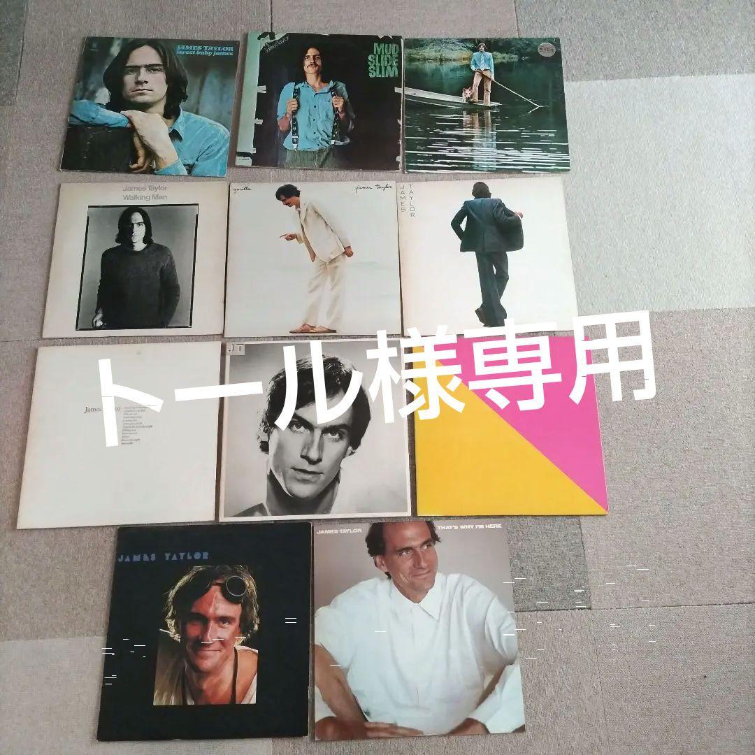 ジェイムス・テイラー　アナログLPレコード　11枚セット　1970〜1985