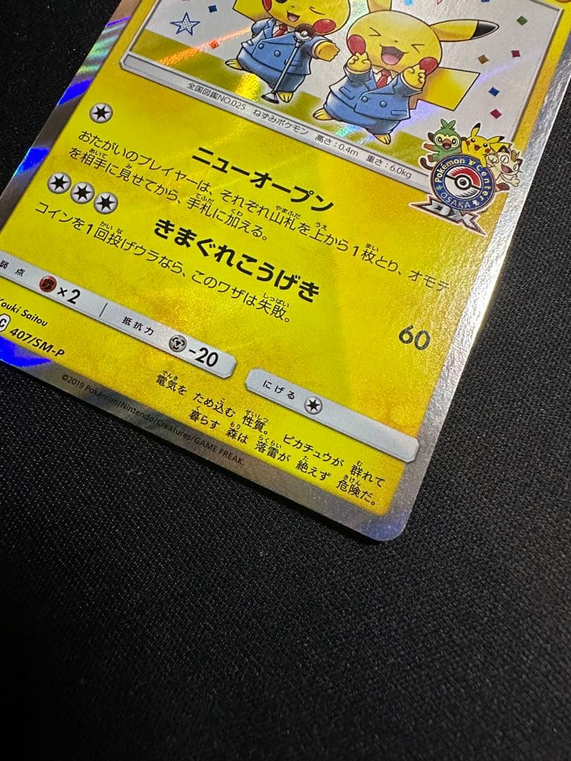【良品】漫才ごっこピカチュウ：ポケモンセンターオーサカDX オープン記念