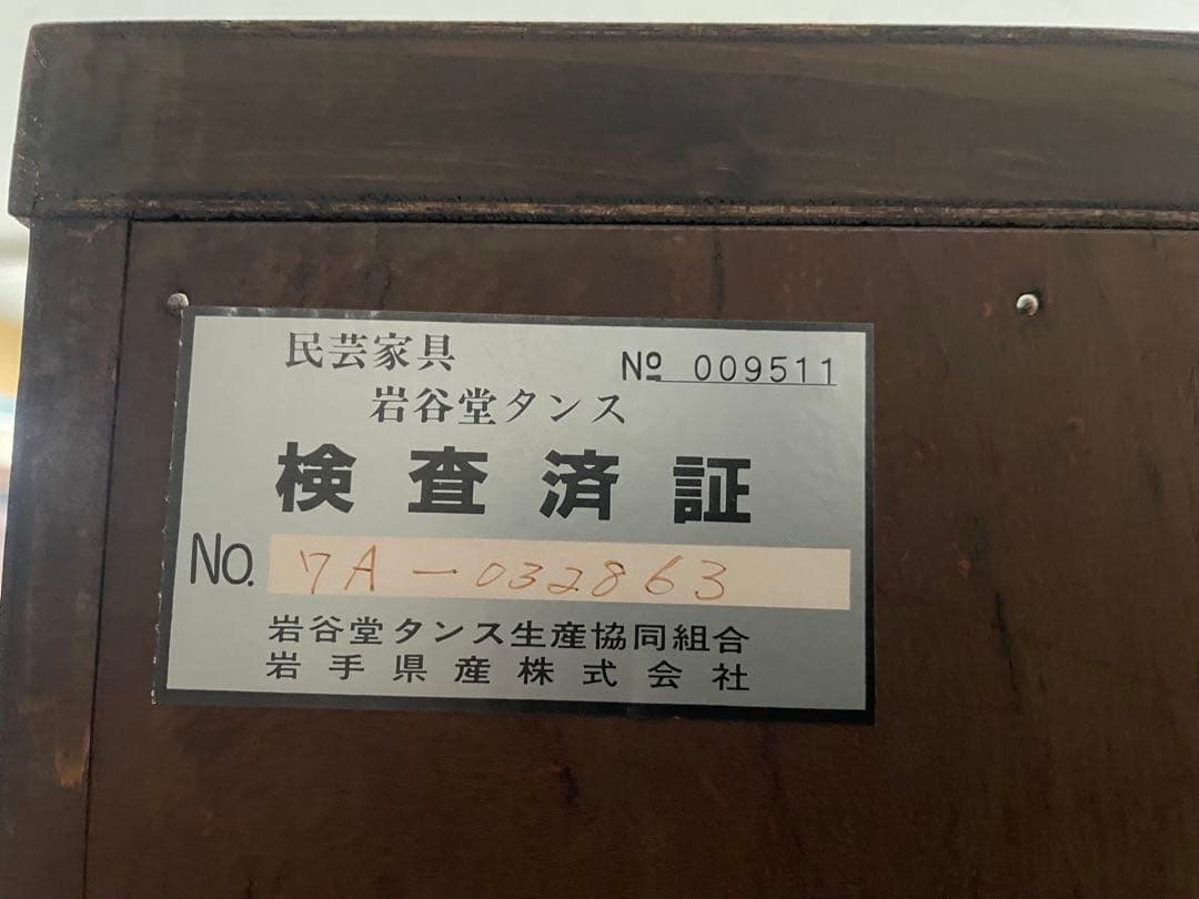 岩谷堂　洋服箪笥　みちのく8号　タンス 拭漆塗り　南部鉄器金具　牡丹紋様