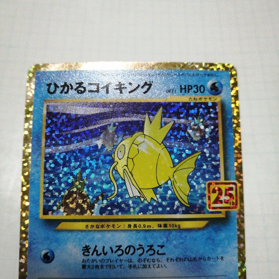 ポケモンカード　ひかるコイキング　25th　プロモ　コイキング　ar
