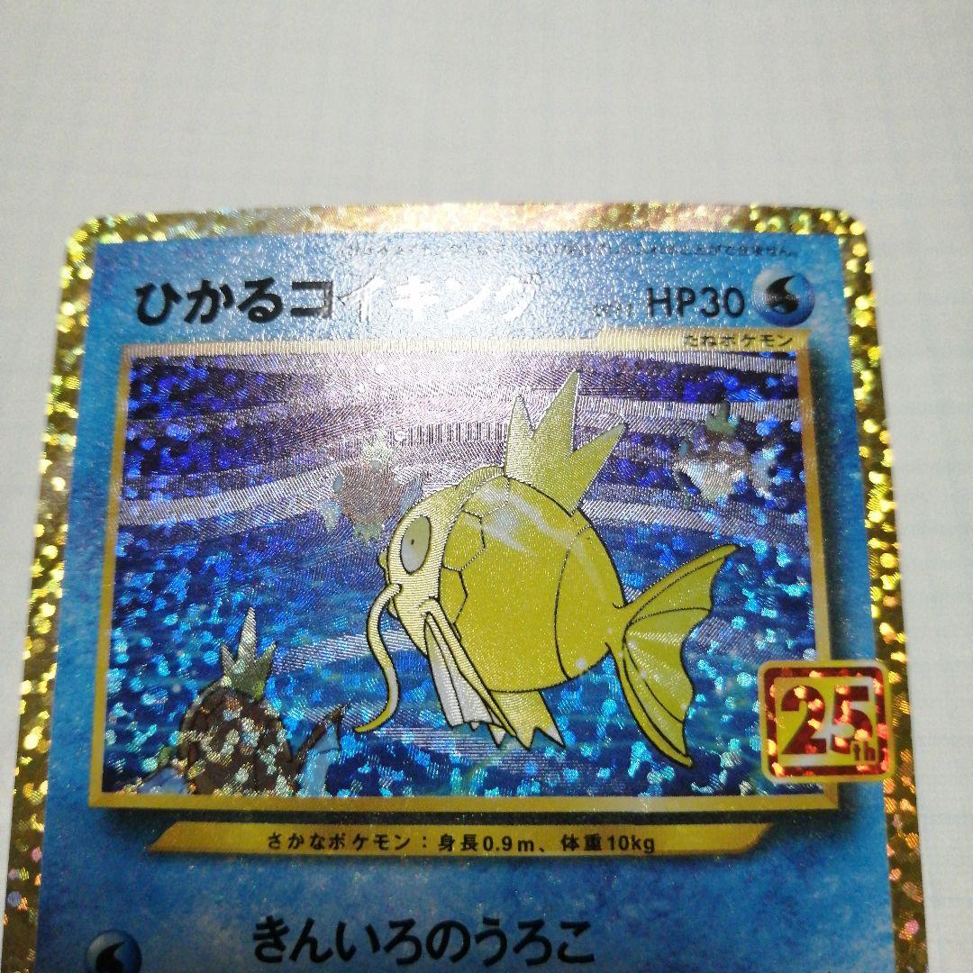 ポケモンカード　ひかるコイキング　25th　プロモ　コイキング　ar