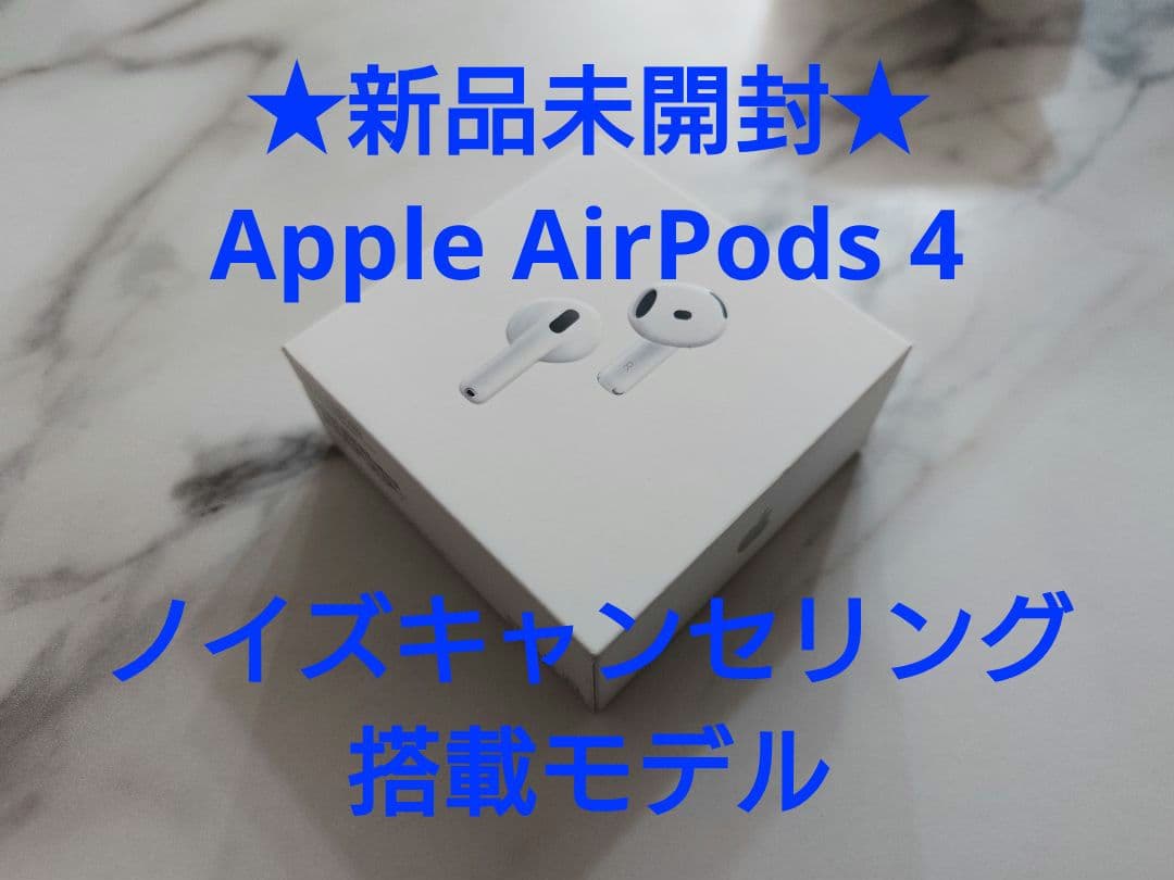 新品未開封★AirPods第4世代アクティブノイズキャンセリング（ANC）搭載②