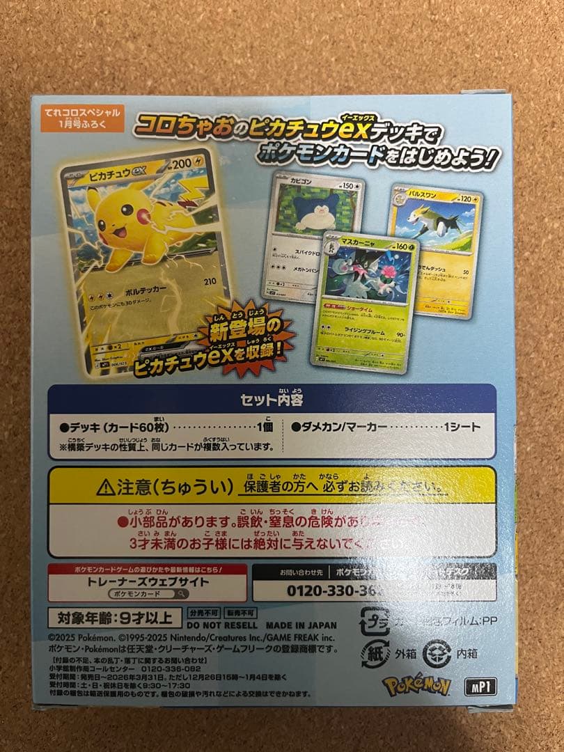 コロちゃお vol.1 付録　 ポケモンカード スタートデッキ 100
