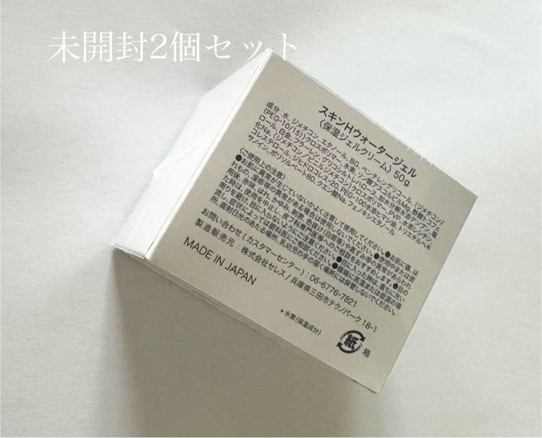 スキンHウォータージェル 未開封2個セット（保湿ジェルクリーム）