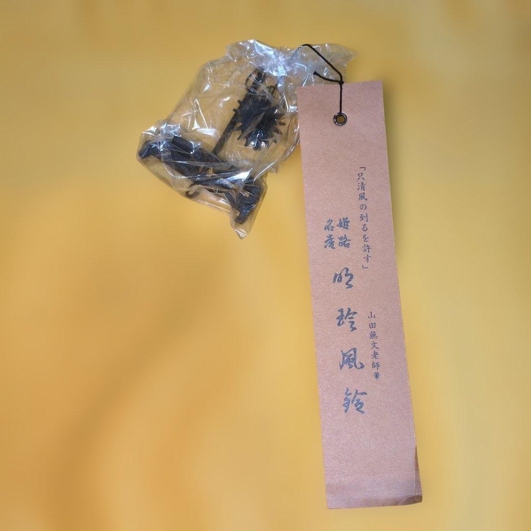 風鈴 明珍宗之作 火箸風鈴 上